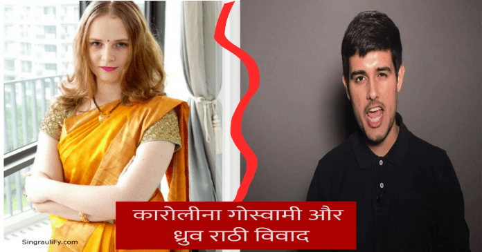 karolina-goswami कौन है ?  जिन्हें ध्रुव राठी के प्रशंसकों ने दी धमकियां, अब सुरक्षा घेरे में आई नजर, जानिए पूरा मामला