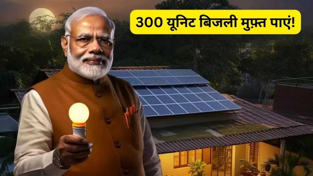 PM Surya Ghar Yojana 2024