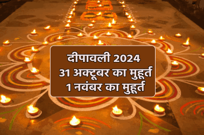 diwali-muhurt  : Diwali 31 October Or 1 November: दिवाली 31 अक्टूबर को मनाएं या 1 नवंबर को, जानें दोनों दिन के लक्ष्मी पूजा शुभ मुहूर्त