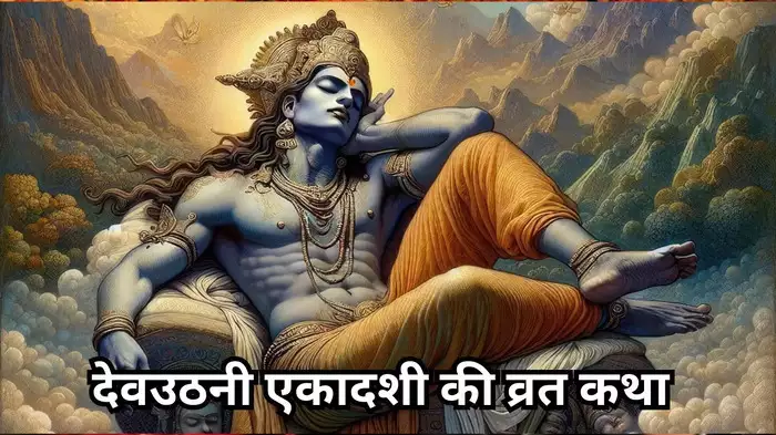 Dev Uthani Ekadashi Vrat Katha in Hindi